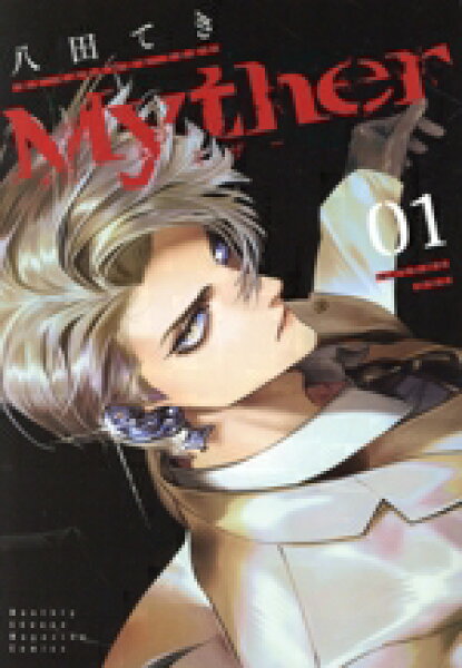 【中古】 Ｍｙｔｈｅｒ(０１) ＫＣＤＸ／八田てき(著者)