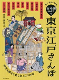 【中古】 古地図MAPで　東京江戸さんぽ 歩く・見る・知る／朝日新聞出版(編者)