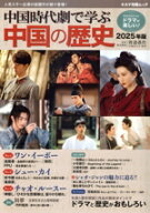 【中古】 中国時代劇で学ぶ中国の歴史(2025年版) キネマ旬報ムック／渡邉義浩(監修)