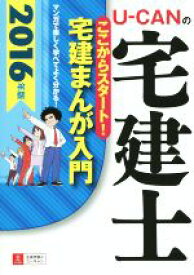 【中古】 U－CANの宅建士　ここからスタート！宅建まんが入門(2016年版) ユーキャンの資格試験シリーズ／ユーキャン宅建士試験研究会