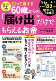 【中古】 知って得する60歳からの「届け出」だけでもらえるお金 初めてでも簡単！ TJ　MOOK／小泉正典(監修)