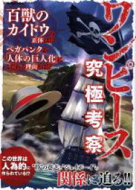 楽天市場 ワンピース 考察 関連作品ワンピース サブカルチャー エンターテインメント 本 雑誌 コミックの通販