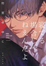 【中古】 寝てる場合じゃねえんだよ／竹宮ゆゆこ(著者)