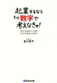 【中古】 起業するならもっと数字で考えなきゃ！／香川晋平(著者)