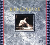 【中古】 続・山本正之作品大全集／山本正之