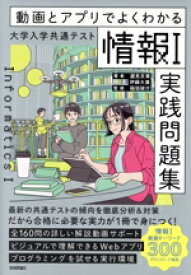 【中古】 大学入学共通テスト「情報I」実践問題集 動画とアプリでよくわかる／渥見友章(著者),伊藤大貴(著者),稲垣俊介(監修)