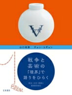 【中古】 戦争と芸術の「境界」で語りをひらく 有田・大村・朝鮮と脱植民地化／山口祐香(著者),チョン・…