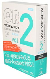 【中古】 クエスチョン・バンク　医師国家試験問題解説　2023　第32版(vol．2)／国試対策問題編集委員会(編者)