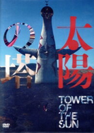 【中古】 太陽の塔／関根光才（監督）,関根光才（監督）,JEMAPUR（音楽）