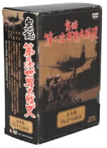 楽天市場】秘録・第二次世界大戦 DVD－BOXの通販