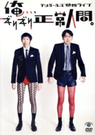 【中古】 アンガールズ単独ライブ「俺、、、ギリギリ正常人間。」／アンガールズ