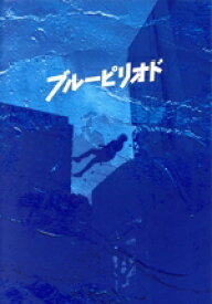 【中古】 ブルーピリオド　プレミアム・エディション（初回仕様版）（Blu−ray　Disc＋2DVD）／眞栄田郷敦,高橋文哉,板垣李光人,桜田ひより,中島セナ,萩原健太郎,山口つばさ,小島裕規“Yaffle”