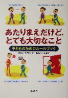 【中古】 あたりまえだけど、とても大切なこと 子どものためのルールブック／ロンクラーク(著者),亀井よ…