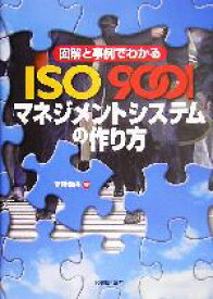 【中古】 図解と事例でわかるISO9001マネジメントシステムの作り方／斎藤幸保(編者)