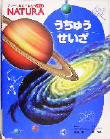 【中古】 うちゅう　せいざ フレーベル館の図鑑ナチュラ7／無藤隆,縣秀彦