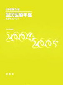 【中古】 国民医療年鑑(平成16年度版) 医療改革の視点／日本医師会(編者)