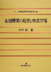 【中古】 金融機関の経営と株式市場 中京大学経済学研究叢書第13輯／小林毅(著者)