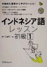 【中古】 インドネシア語レッスン　初級(1) マルチリンガルライブラリー／ホラス由美子(著者)