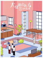 【中古】 大豆田とわ子と三人の元夫　Blu−ray　BOX（Blu−ray　Disc）／松たか子,岡田将生,角田晃広,松…