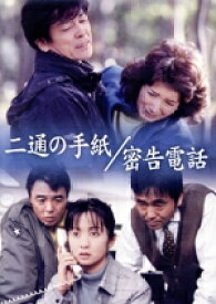 【中古】 二通の手紙／密告電話／（ドラマ）,柴田恭兵,酒井和歌子,榎本加奈子,斉藤由貴,寺田農,左時枝,大谷和夫