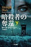 【中古】 暗殺者の奪還(下) ハヤカワ文庫NV／マーク・グリーニー(著者),伏見威蕃(訳者)