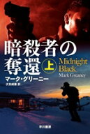 【中古】 暗殺者の奪還(上) ハヤカワ文庫NV／マーク・グリーニー(著者),伏見威蕃(訳者)
