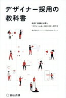 【中古】 デザイナー採用の教科書 成長する組織に必要な「デザイン人材」の見つけ方・育て方／株式会社グ…