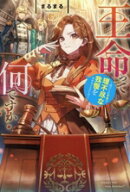 【中古】 王命って何ですか？ 虐げられ才女は理不尽な我慢をやめることにした レジーナブックス／まるま…