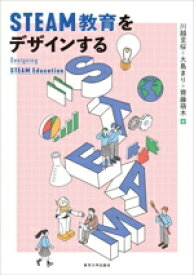 【中古】 STEAM教育をデザインする／川越至桜(著者),大島まり(著者),齊藤萌木(著者)