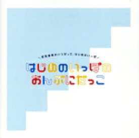 【中古】 釘宮理恵のいつだって、はじめのいっぽ　はじめのいっぽのおんぶにだっこ／釘宮理恵