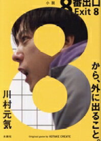 【中古】 8番出口／川村元気(著者)