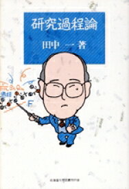 【中古】 研究過程論／田中一(著者)