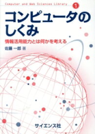 【中古】 コンピュータのしくみ 情報活用能力とは何かを考える Computer　and　Web　Sciences　Library1／佐藤一郎(著者)