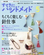 【中古】 すてきにハンドメイド(5　2024) 月刊誌／NHK出版
