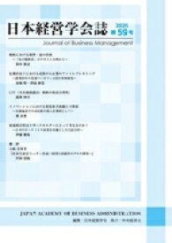 【中古】 日本経営学会誌(第59号)／日本経営学会(編者)