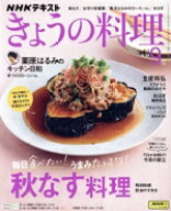 【中古】 NHKテキスト　きょうの料理(9月号　2025) 月刊誌／NHK出版