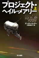 【中古】 プロジェクト・ヘイル・メアリー(上) ハヤカワ文庫SF／アンディ・ウィアー(著者),小野田和子(訳…