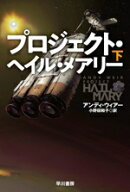 【中古】 プロジェクト・ヘイル・メアリー(下) ハヤカワ文庫SF／アンディ・ウィアー(著者),小野田和子(訳…