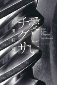 【中古】 愛しいチグサ／島田荘司(著者)