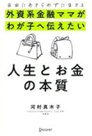 【中古】 人生とお金の本質 自由にあきらめずに生きる　外資系金融ママがわが子に伝えたい／河村真木子(…