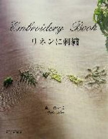 【中古】 Embroidery　Book リネンに刺繍／森れいこ(著者)