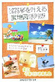 【中古】 ワクワクしながら夢を叶える宝地図活用術／望月俊孝(著者)