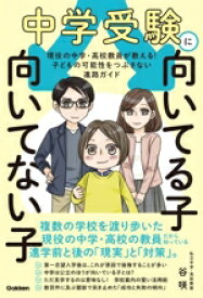 【中古】 中学受験に向いてる子　向いてない子 現役の中学・高校教員が教える！子どもの可能性をつぶさない進路ガイド／谷咲(著者)
