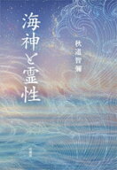 【中古】 海神と霊性／秋道智彌(著者)