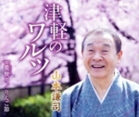 【中古】 津軽のワルツ／山本謙司