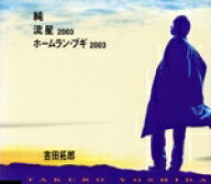 【中古】 純／流星2003／ホームラン・ブギ2003／吉田拓郎
