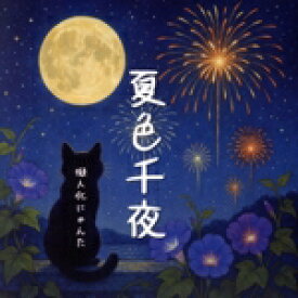 【中古】 夏色千夜／擬人化にゃんた