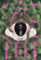 【中古】 アナヅラさま 宝島社文庫　『このミス』大賞シリーズ／四島祐之介(著者)