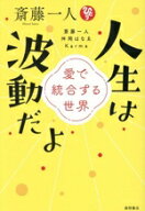 【中古】 斎藤一人　人生は波動だよ 愛で統合する世界／斎藤一人(著者),舛岡はなゑ(著者),Karma(著者)