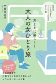 【中古】 気ままに楽しく！大人の女ひとり旅／門賀美央子(著者)